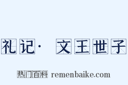 礼记·文王世子是什么意思的图片